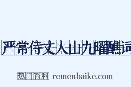 严常侍丈人山九曜醮词是什么意思的图片